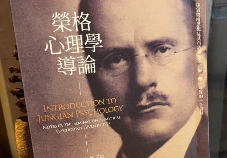 榮格心理學 榮格心理學