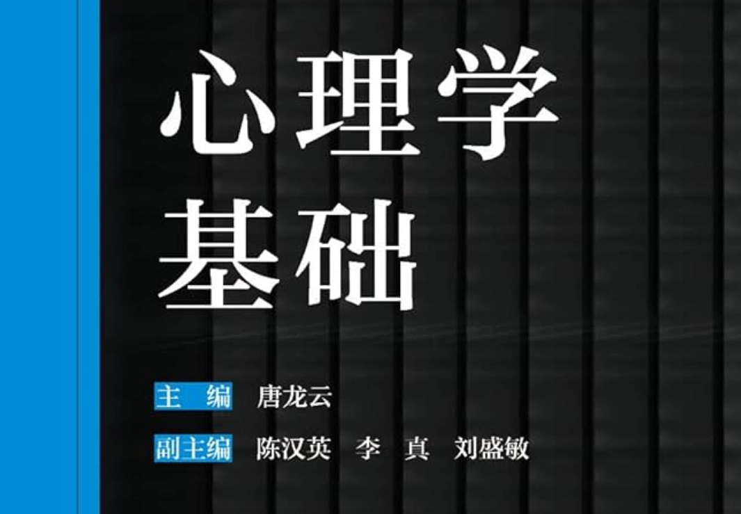 心理學基礎 心理學基礎