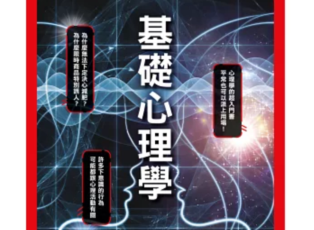 基礎心理學入門全攻略：理論、應用與常見誤區解析