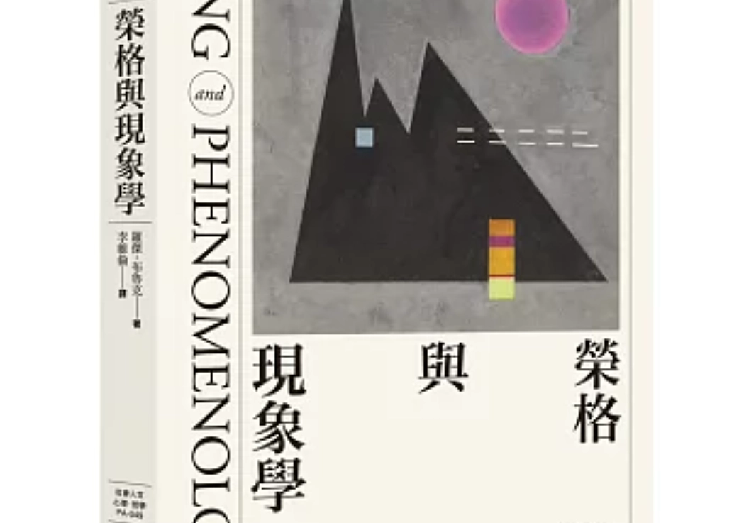 榮格現象學：一趟從夢境到自性的內在探索之旅