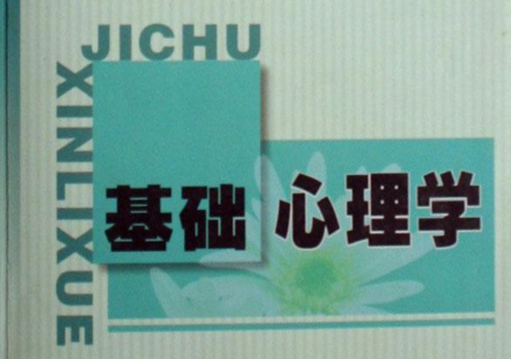 心理學入門 心理學入門