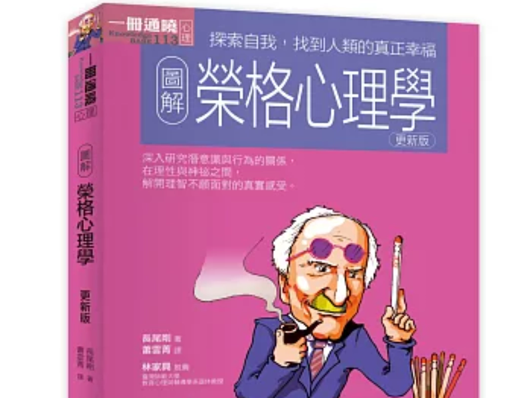 榮格心理學 榮格心理學