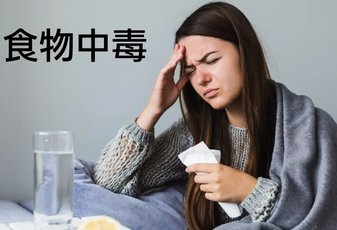 食物中毒頭暈想吐怎麼辦？症狀、處理與預防完整指南