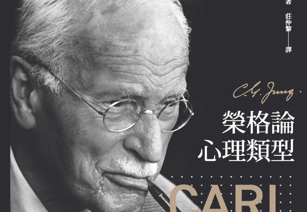 榮格心理學原型：12種內在人格的自我探索實用指南