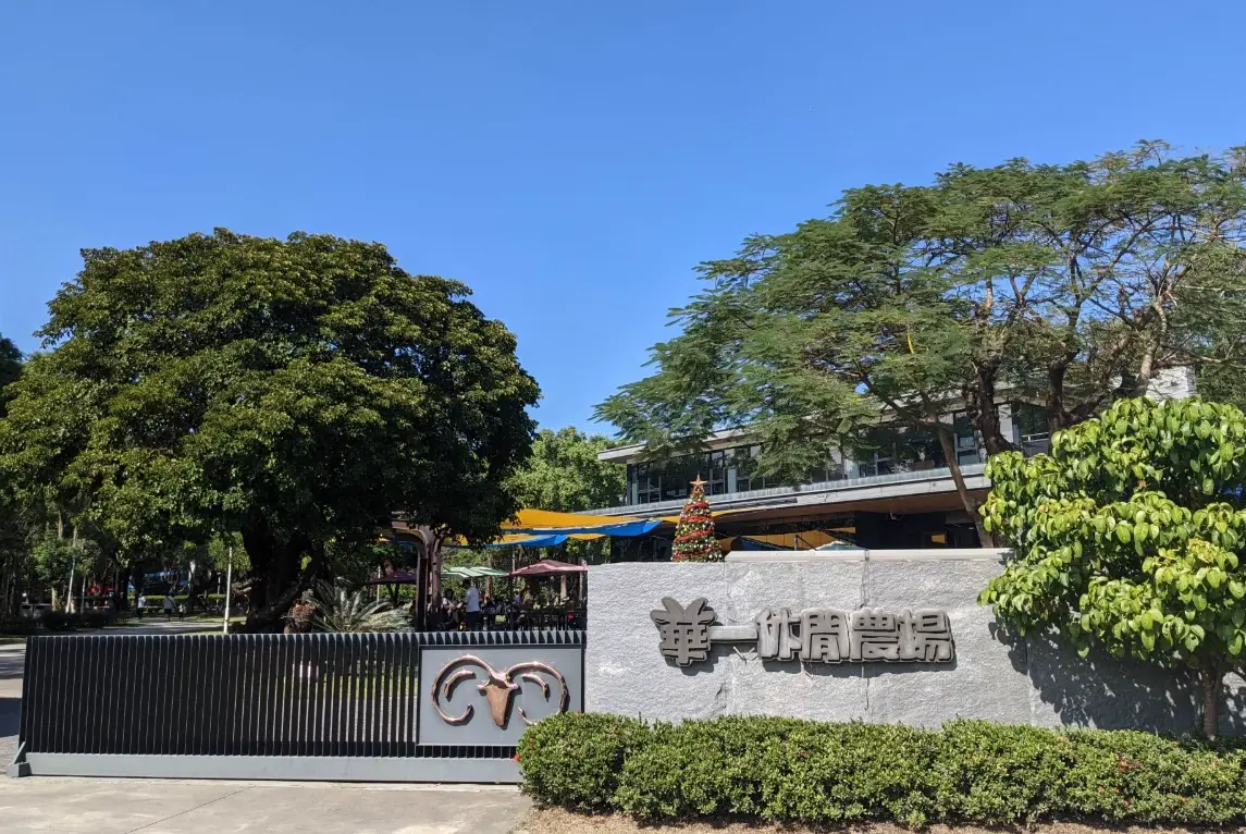 華一休閒農場全攻略：門票交通、住宿體驗與必玩活動一次看