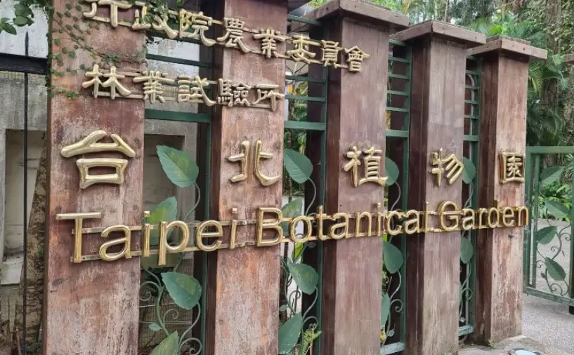 台北植物園導覽全攻略：門票、交通、必看景點與隱藏版秘訣