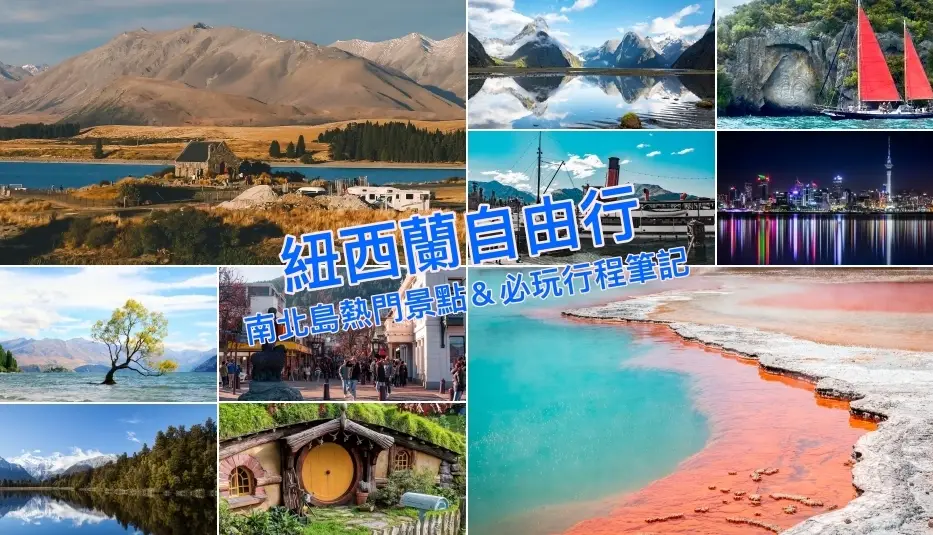 紐西蘭旅遊預算 紐西蘭旅遊預算