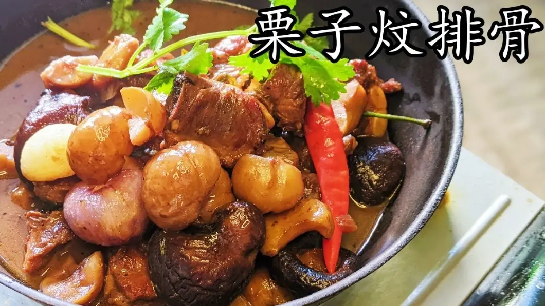 粟子炆排骨 食譜 粟子炆排骨 食譜