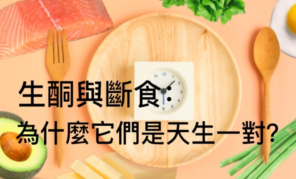 斷食生酮完整指南：新手必看的執行技巧與常見陷阱