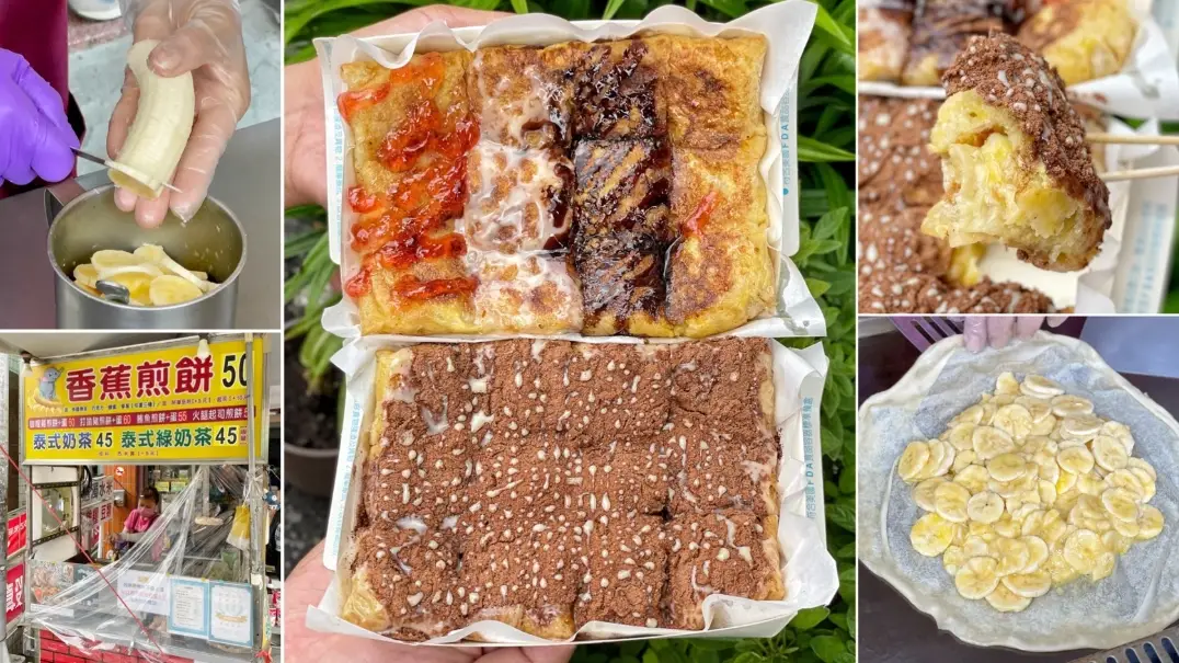 香蕉煎餅食譜