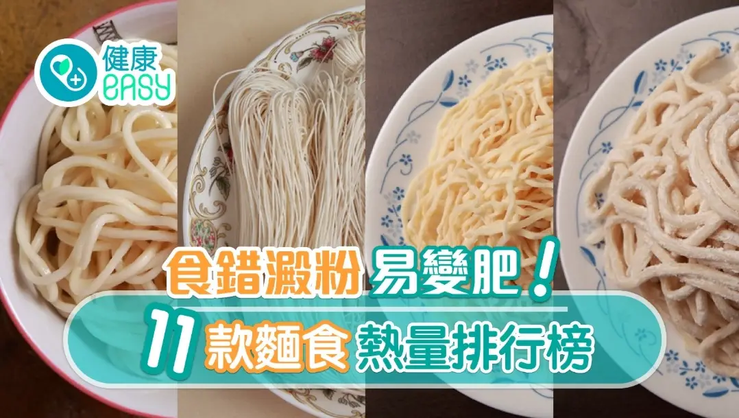 麵條熱量 麵條熱量