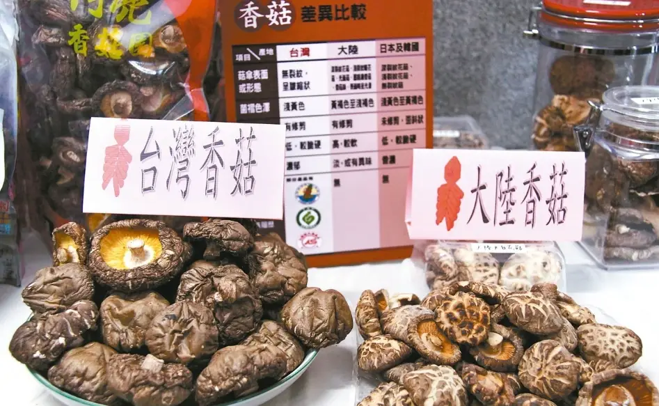 大陸香菇