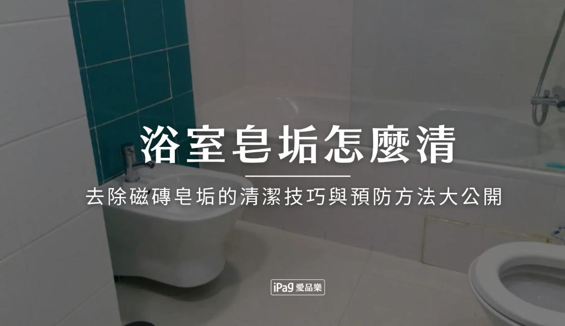 皂垢怎麼清 皂垢怎麼清