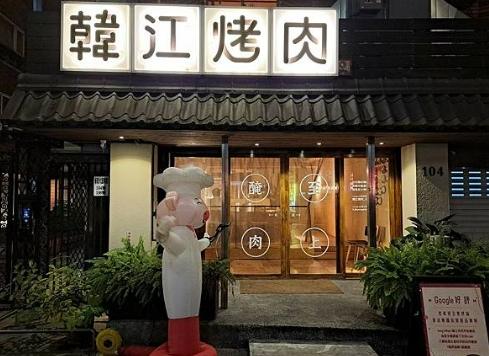 韓式餐廳
