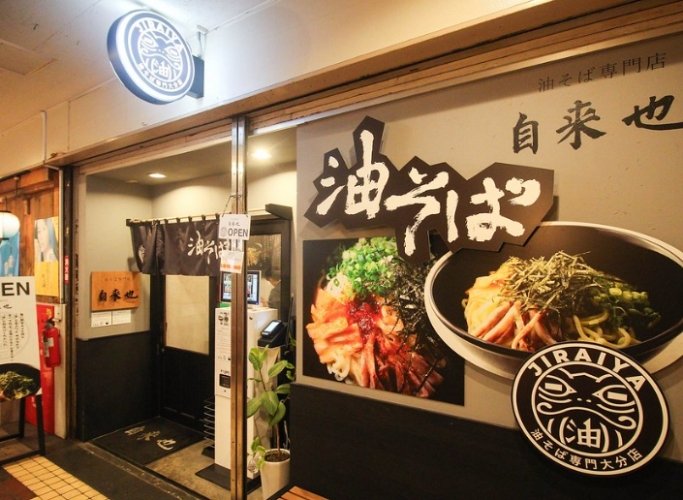 大分車站餐廳 大分車站餐廳