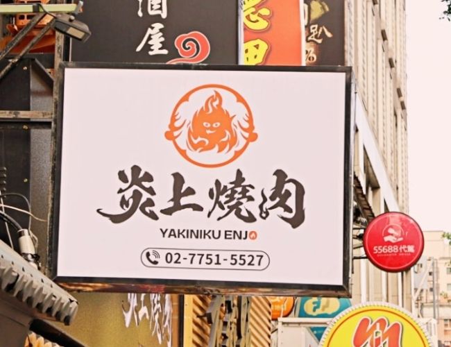 炎上燒肉菜單 炎上燒肉菜單