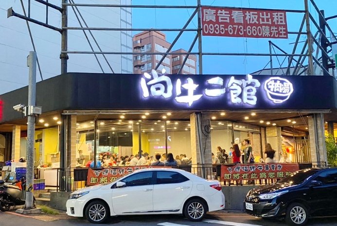 尚牛二館菜單 尚牛二館菜單