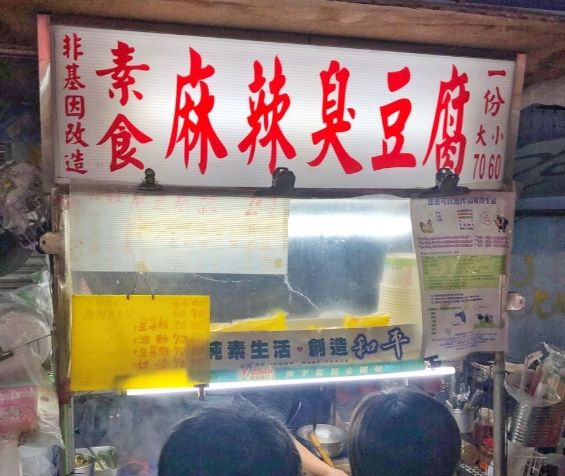 公館夜市臭豆腐推薦 公館夜市臭豆腐推薦