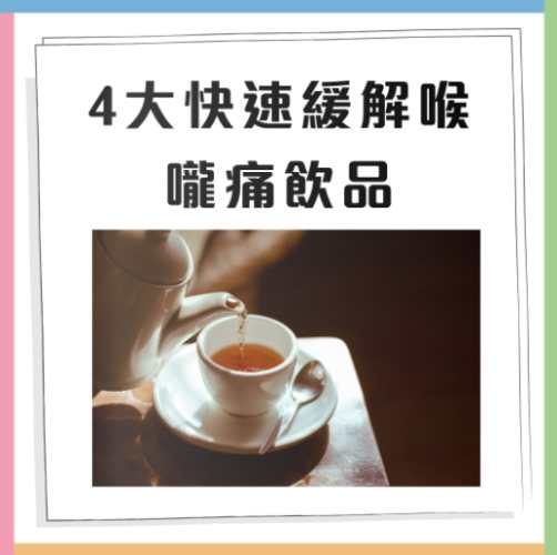 喉嚨痛飲品選擇