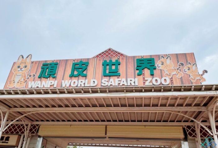台中親子動物園