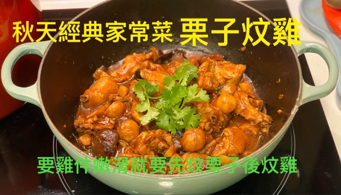 栗子炆雞亦做法 栗子炆雞亦做法