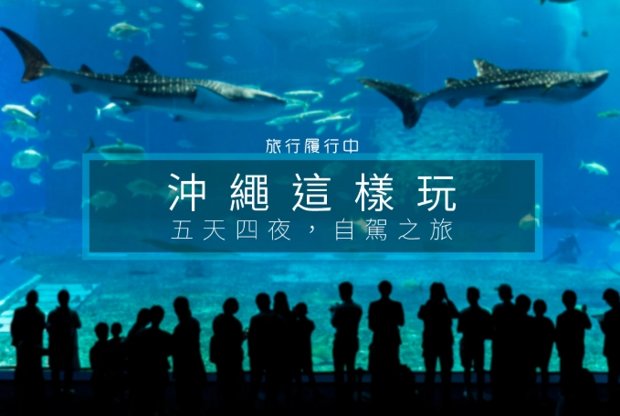五天四夜沖繩行程