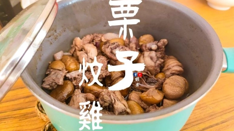 蓮藕栗子炆雞 食譜 蓮藕栗子炆雞 食譜