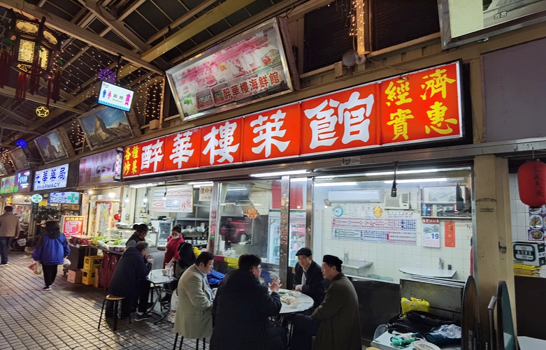 萬華老店餐廳 萬華老店餐廳