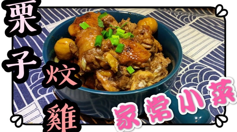 蓮藕栗子炆雞 做法 蓮藕栗子炆雞 做法