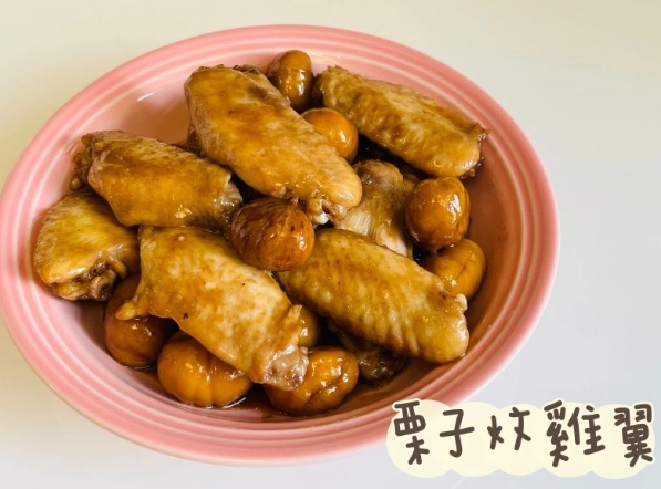 栗子雞翼料理 栗子雞翼料理