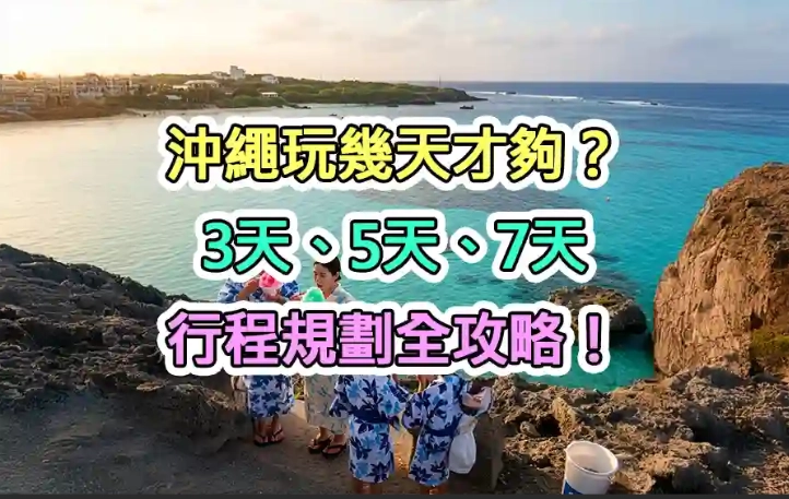 沖繩旅遊天數 沖繩旅遊天數