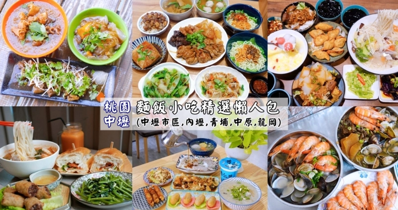 中壢中餐廳推薦 中壢中餐廳推薦