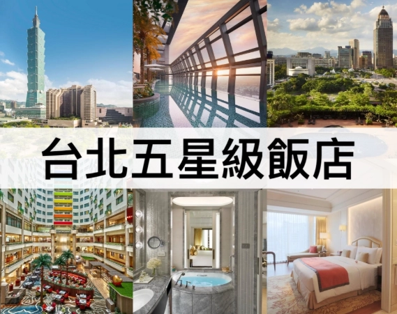 台北五星級飯店推薦 台北五星級飯店推薦