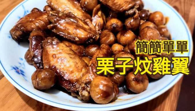 栗子雞翼料理 栗子雞翼料理