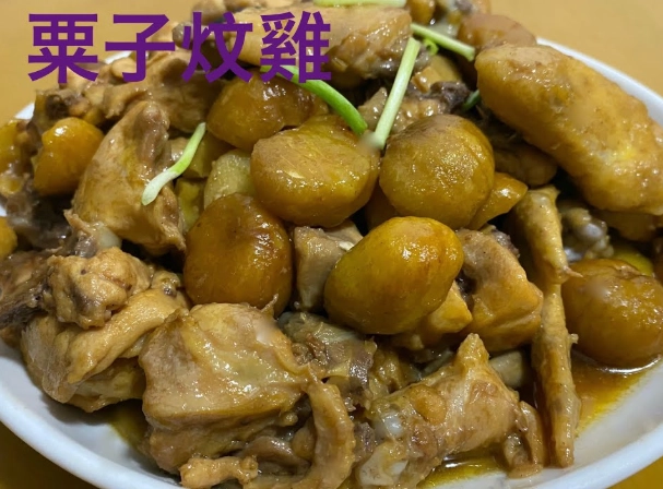 蓮藕栗子炆雞 營養 蓮藕栗子炆雞 營養