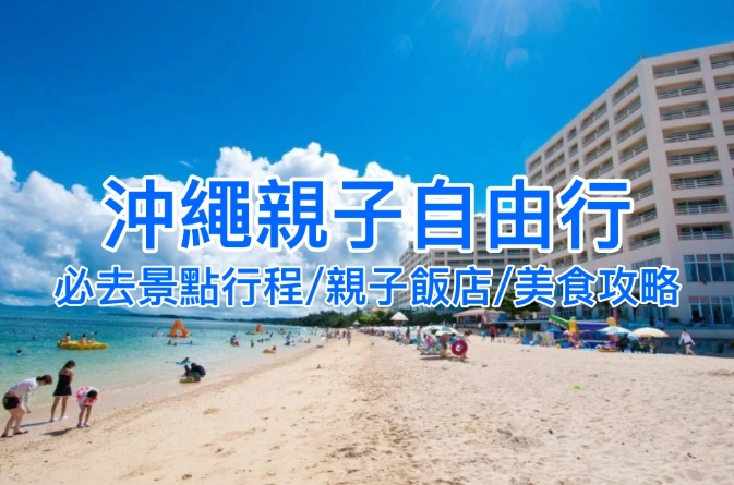 沖繩旅遊天數 沖繩旅遊天數