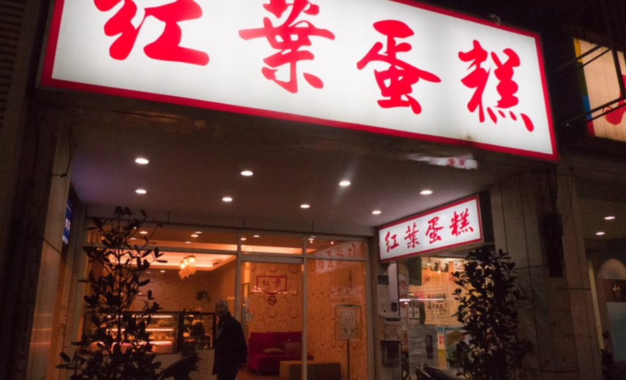 三重蛋糕推薦 三重蛋糕推薦