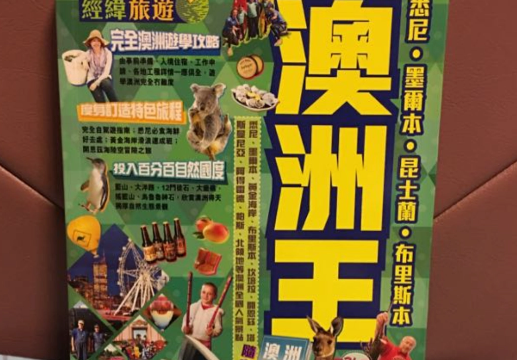 澳洲旅遊指南