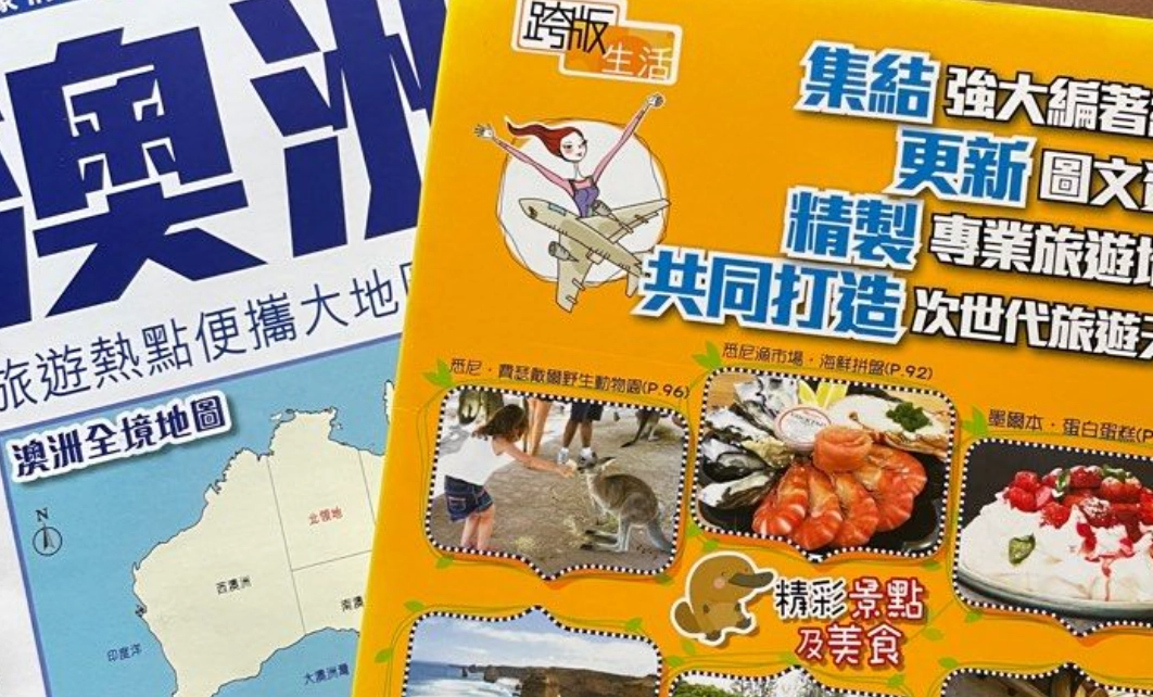 澳洲自由行攻略書