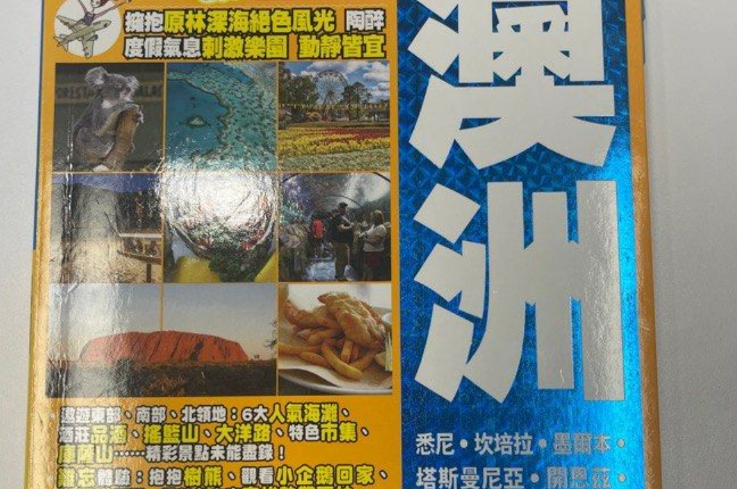 澳洲自由行攻略書