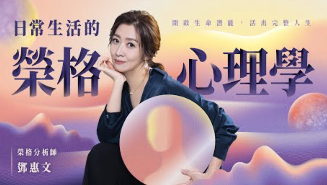 榮格心理學 日常生活