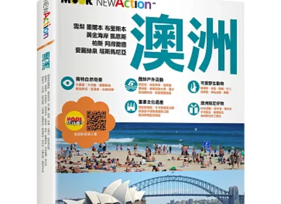 澳洲自由行攻略書