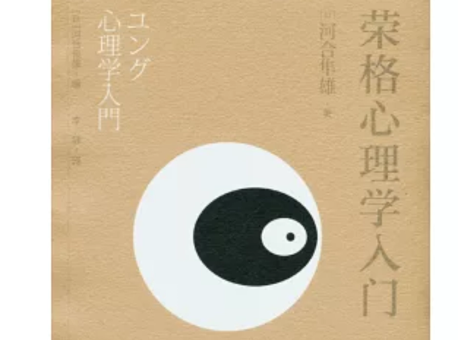 榮格心理學 榮格心理學