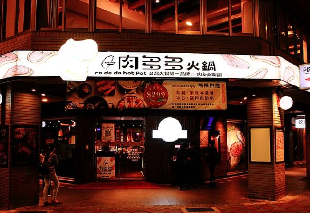肉多多火鍋 台北 肉多多火鍋 台北