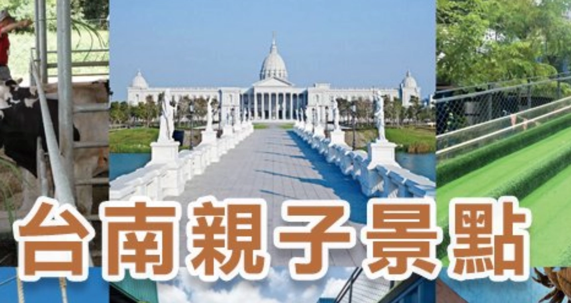 台南親子景點 台南親子景點