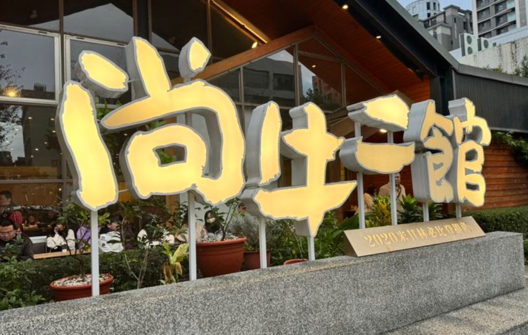 尚牛二館 尚牛二館